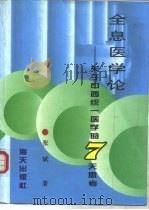 全息医学论-关于中西统一医学的7天思考   1996  PDF电子版封面  7806156194  张斌 
