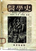 医学史     PDF电子版封面    郭成圩，王羽等 