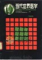 当代世界医学  1989（1990 PDF版）