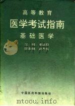 医学考试指南  基础医学（1991 PDF版）