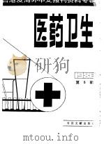 医药卫生  5  台港及海外中文报刊资料专辑  1986（1987 PDF版）