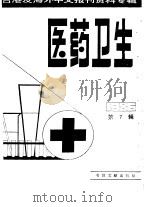 医药卫生  7  台港及海外中文报刊资料专辑  1986（1987 PDF版）