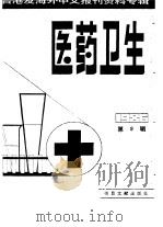 医药卫生  9  台港及海外中文报刊资料专辑  1986（1987 PDF版）