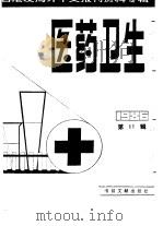 医药卫生  11  台港及海外中文报刊资料专辑  1986（1987 PDF版）