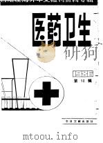 医药卫生  12  台港及海外中文报刊资料专辑  1986（1987 PDF版）