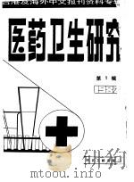 医药卫生研究  第1辑  1987（1987 PDF版）