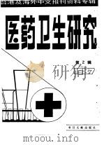 医药卫生研究  2  -台港及海外中文报刊资料专辑  1987（1987 PDF版）