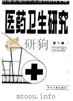 医药卫生研究  3  -台港及海外中文报刊资料专辑  1987（1987 PDF版）