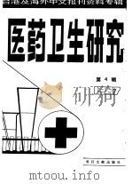 医药卫生研究  4  -台港及海外中文报刊资料专辑  1987（1987 PDF版）