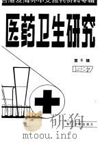 医药卫生研究  6  -台港及海外中文报刊资料专辑  1987（1987 PDF版）