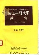 中国协和医科大学  中国医学科学院  博士科研成果简介  1992-1995届（1996 PDF版）