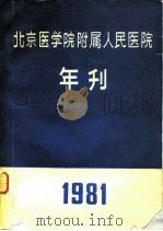 北京医学附属人民医院  年刊（ PDF版）