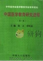 中国医学教育研究进程：第1卷（1998 PDF版）