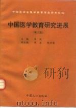 中国医学教育研究进展  第3卷   1996  PDF电子版封面  7800793508  陈化主编 