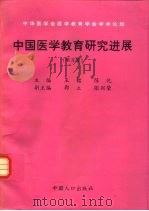 中国医学教育研究进展  第5卷（1999 PDF版）