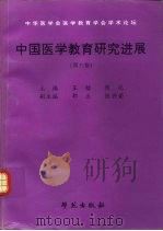 中国医学教育研究进展  第6卷（1999 PDF版）
