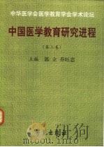 中国医学教育研究进程  第2卷（1999 PDF版）