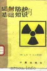 辐射防护基础知识   1983  PDF电子版封面  15210·216  （英）马丁（A.Martin），哈比森（S.A.Harbis 