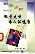 微量元素与人体健康   1997  PDF电子版封面  7502518444  迟锡增主编 