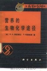 营养的生物化学途径   1980  PDF电子版封面  13031·1166  （美）弗里德兰（R.A.），（美）布里格斯（S.）著；施秉仪 