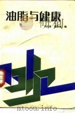 油脂与健康   1989  PDF电子版封面  711700603X  刘应泉，谭洪根编 