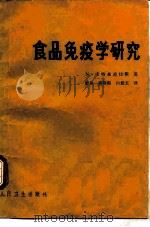 食品免疫学研究   1984  PDF电子版封面  14048·4408  N.卡特森波拉斯主编；舒浚等译 