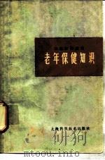 老年保健知识   1978  PDF电子版封面  14119·1353  夏廉博编著 