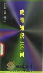 戒毒知识100问   1997  PDF电子版封面  7117026243  李宝惠，陆敏编写 