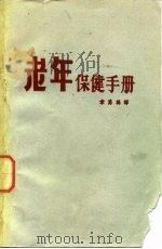 老年保健手册   1978  PDF电子版封面    章慈编译 