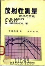 放射性测量  原理与实践（1992 PDF版）