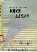 中国近海放射性水平   1987  PDF电子版封面  13193·0921  李树庆等编著 