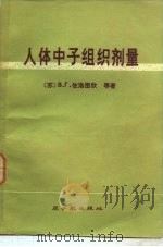 人体中子组织剂量   1979  PDF电子版封面  15175·137  （苏）В.Г.佐洛图欣等著；蒋洪第译 