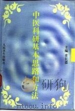 中医科研基本思路和方法   1998  PDF电子版封面  7117027924  贲长恩主编 