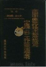 全国中医诊疗技术标准规范与中医院  科  工作政策法规全书   1995  PDF电子版封面  7562411670  柴瑞震，姜仕华主编；国家卫生部，国家中医药管理局编 