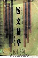 医文精华（1988 PDF版）