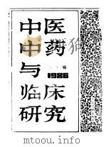 中医中药与临床研究  1  中港及海外中文报刊资料专辑  1986   1987  PDF电子版封面  14201·1  李啸风 