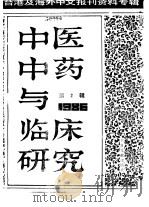 中医中药与临床研究  2  中港及海外中文报刊资料专辑  1986（1987 PDF版）