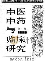 中医中药与临床研究  3  中港及海外中文报刊资料专辑  1986（1987 PDF版）