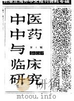 中医中药与临床研究  4  中港及海外中文报刊资料专辑  1986（1987 PDF版）