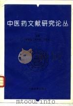 中医药文献研究论丛（1996 PDF版）