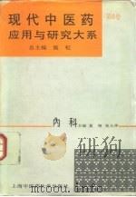 现代中医药应用与研究大系  第6卷  内科   1997  PDF电子版封面  7810103407  施杞总主编；夏翔，张玉萍卷主编 