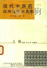 现代中医药应用与研究大系  第8卷  儿科（1995 PDF版）