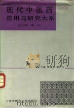 现代中医药应用与研究大系  第18卷  气功（1995 PDF版）