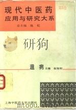 现代中医药应用与研究大系  第5卷  温病（1995 PDF版）