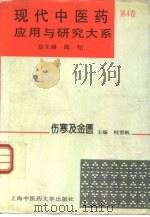 现代中医药应用与研究大系  第4卷  伤寒及金匮（1995 PDF版）