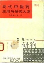 现代中医药应用与研究大系  第1卷  医经（1995 PDF版）