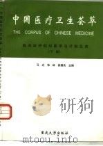 中国医疗卫生荟萃  临床诊疗妇幼医学与计划生育  下（1996 PDF版）