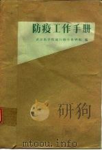 防疫工作手册   1965  PDF电子版封面  14048·3109  寇用义等主编；武汉医学院流行病学教研组编写 