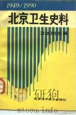 北京卫生史料  1949-1990  卫生防疫篇（1993 PDF版）