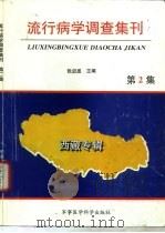流行病学调查集刊  第2集  西藏专辑   1996  PDF电子版封面  7801210344  张启恩主编 